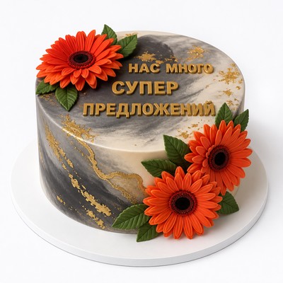 Солидный торт для именинника герберы мастики нас много супер предложений