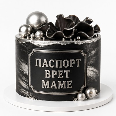 Солидный торт надписью паспорт врет маме с серебряным декором на праздник