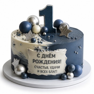 Торт парню на 21 год с праздничной надписью