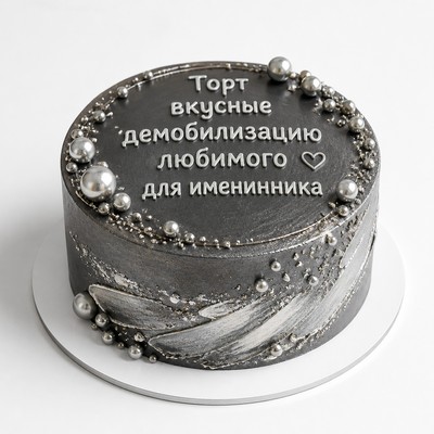Торт вкусные демобилизацию любимого для именинника с серебряным декором
