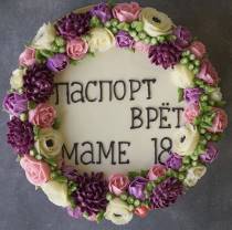 Торт Паспорт врет маме 18 с венком из цветов